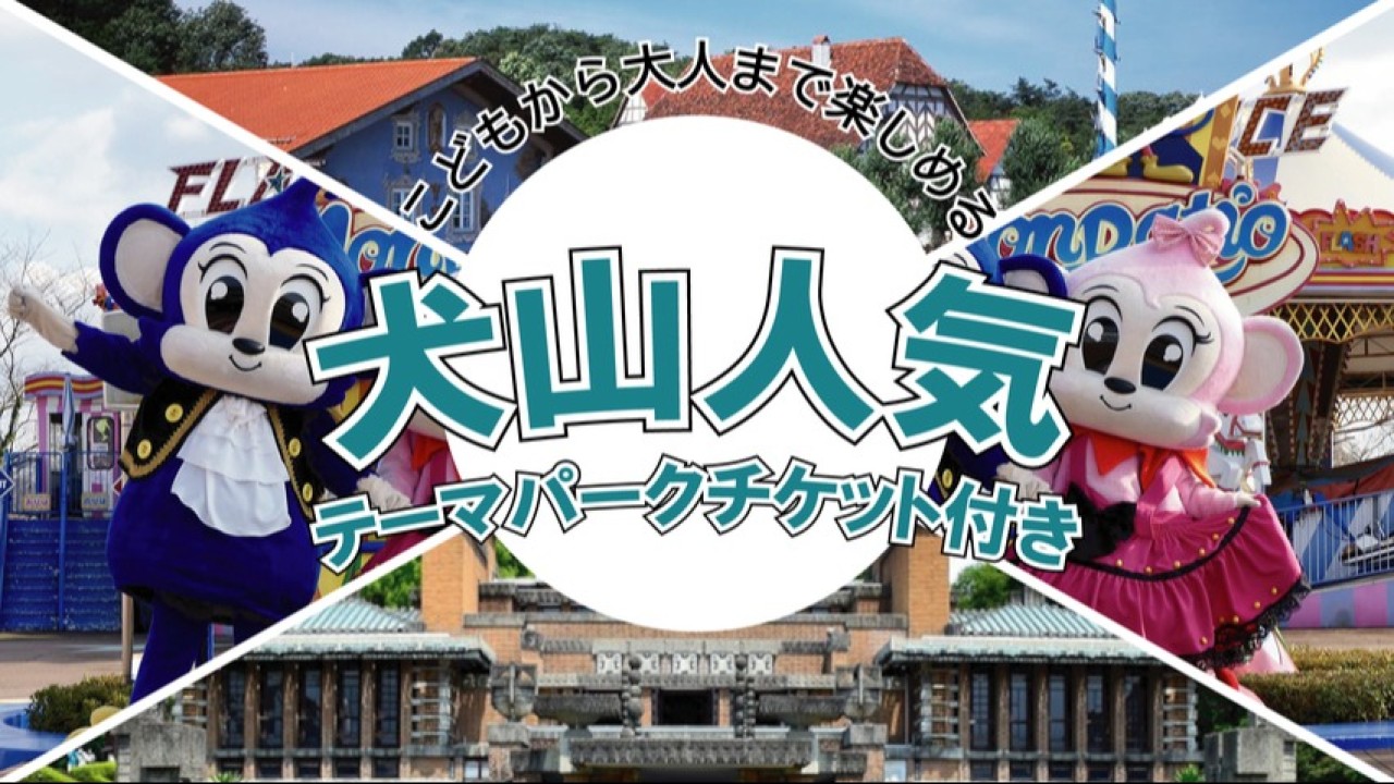 犬山人気テーマパークチケット付きプラン