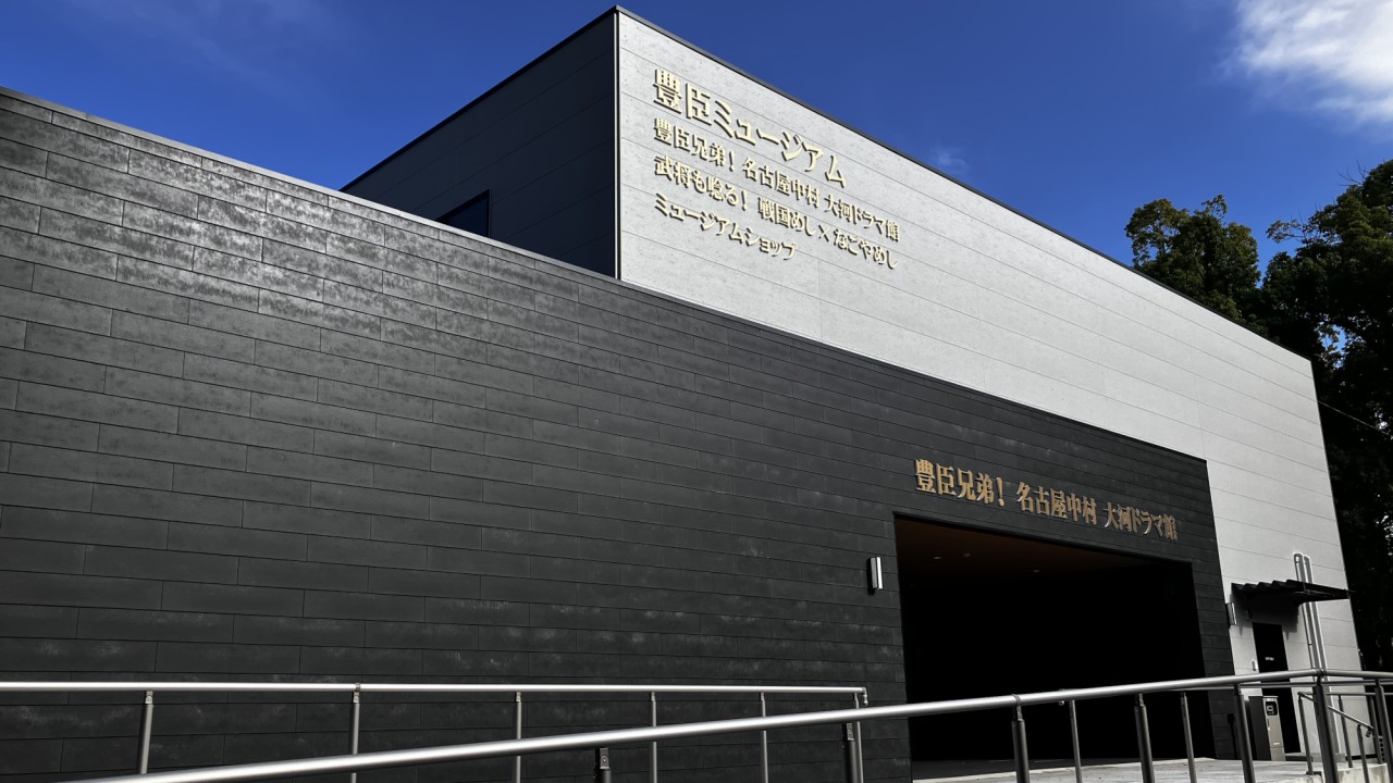 豊臣ミュージアム