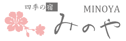 四季の宿　みのや