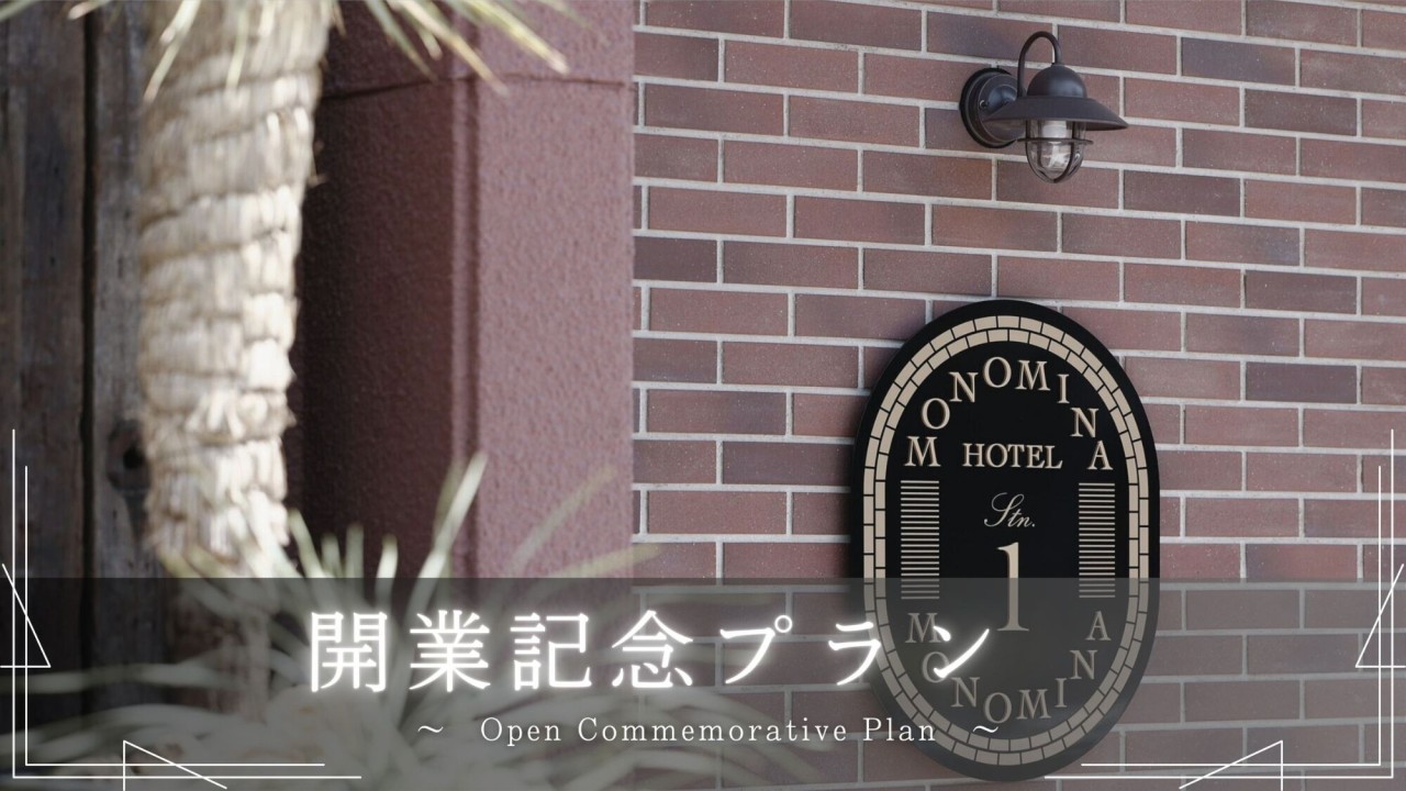 開業記念プラン