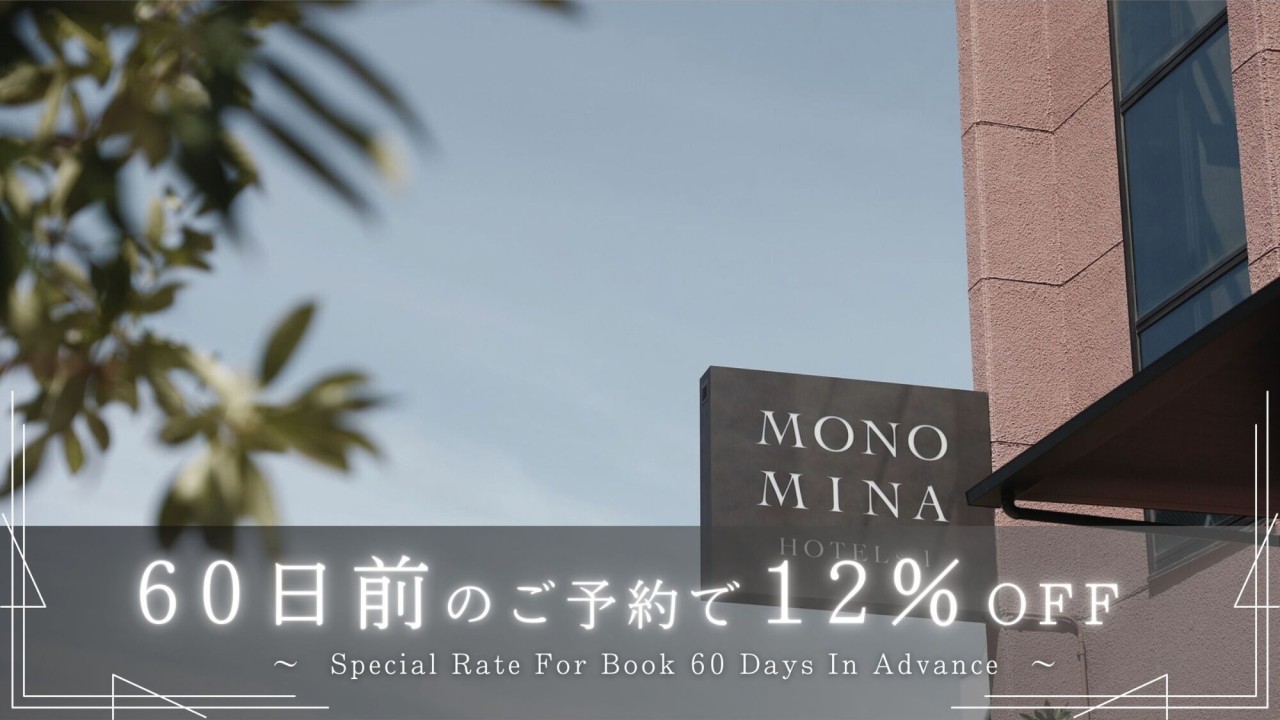 60日前のご予約で12％OFF