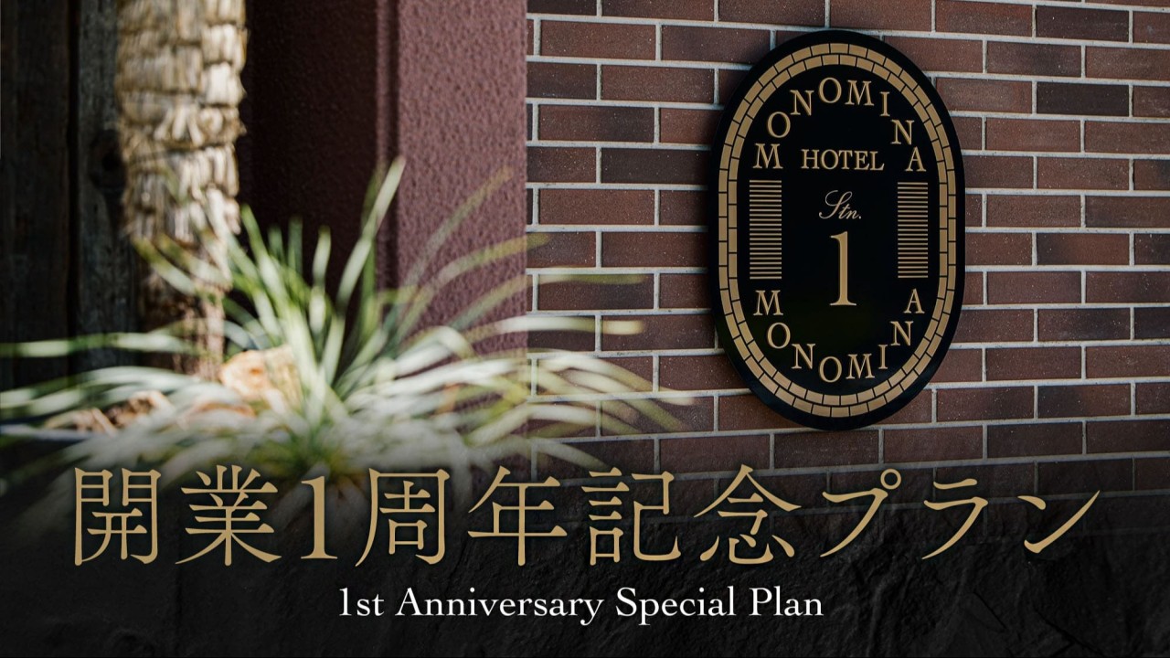 開業1周年プラン