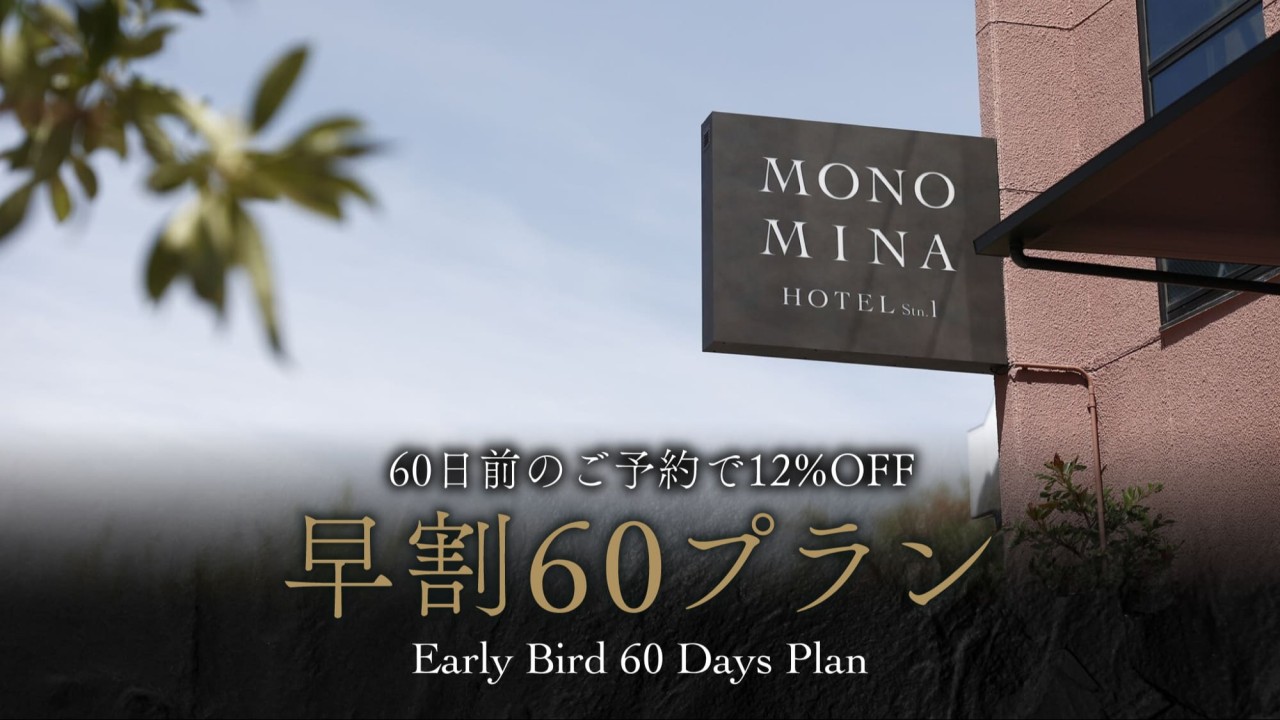 60日前のご予約で12％OFF