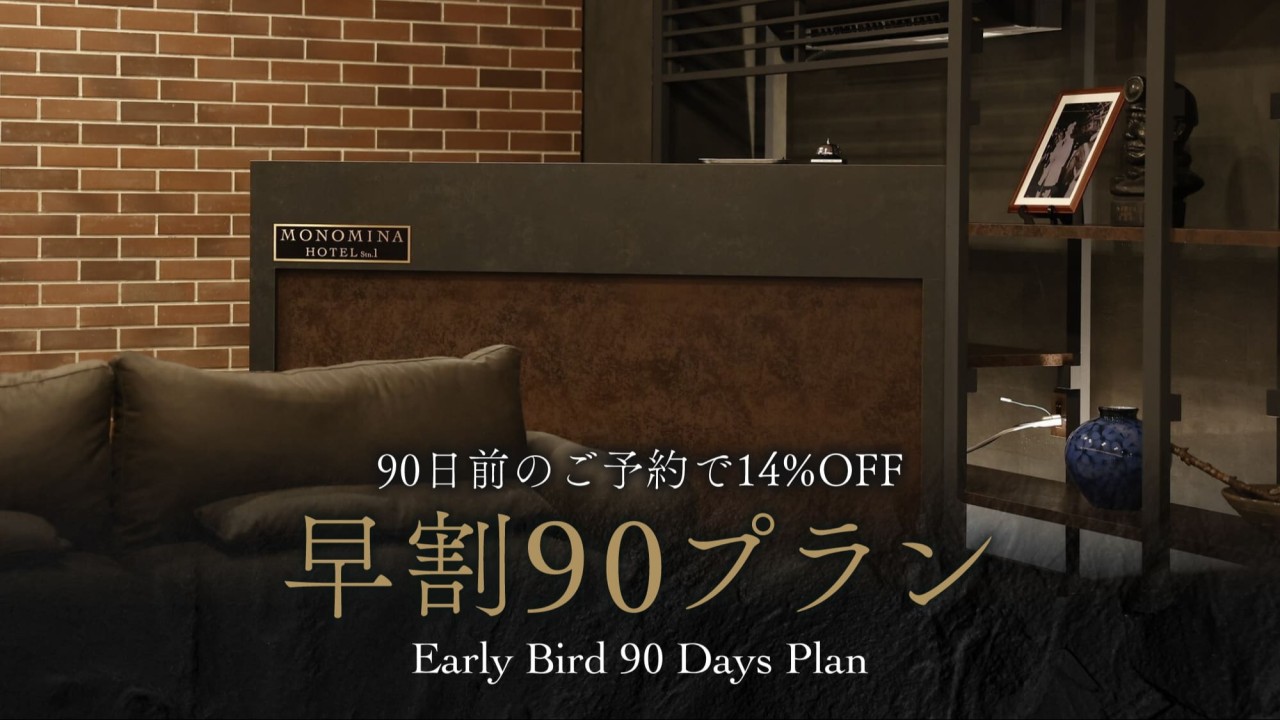 90日前のご予約で14％OFF