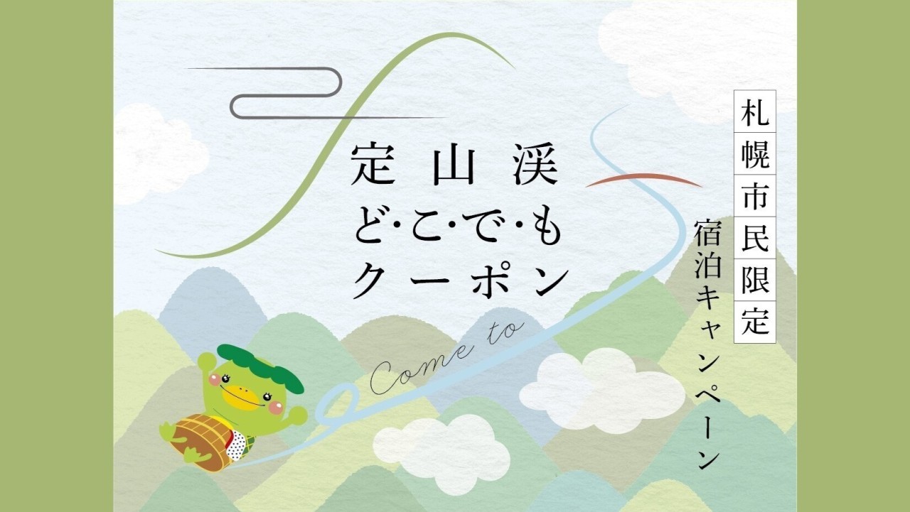 定山渓どこでもクーポン付きプラン