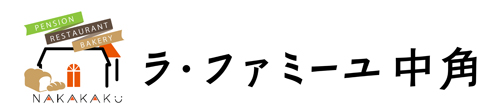 ラ・ファミーユ中角