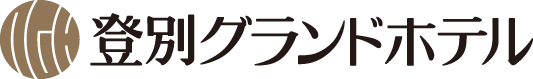 登別グランドホテル