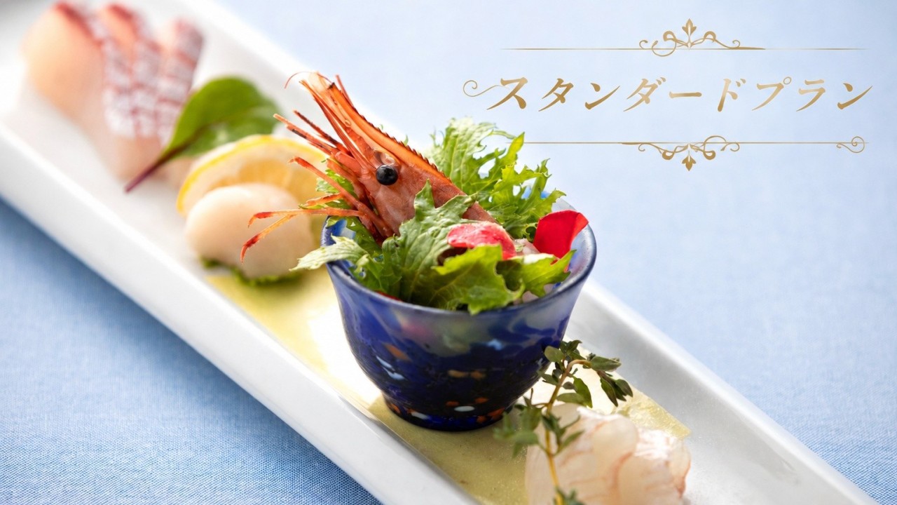 海の幸と旬の味覚をご堪能！人気のスタンダードコース★