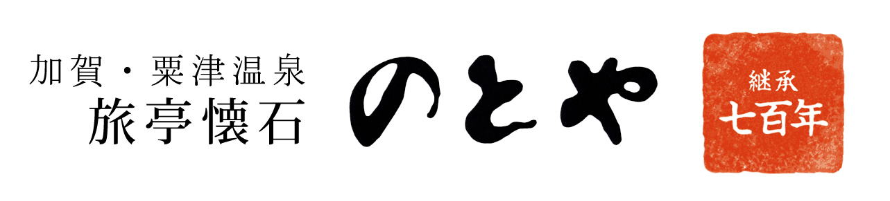 粟津温泉旅亭懐石のとや