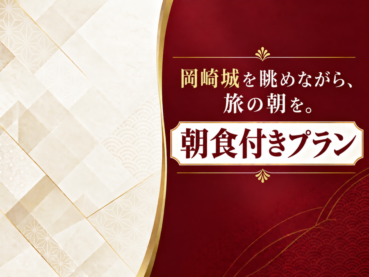 『2階にOPEN！コインランドリー完備のゲストラウンジ』【1泊朝食付】岡崎城を眺める朝食ビュッフェ♪浴場・サウナ付き