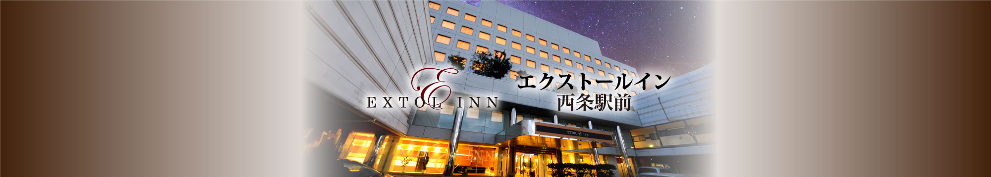 エクストールイン西条駅前