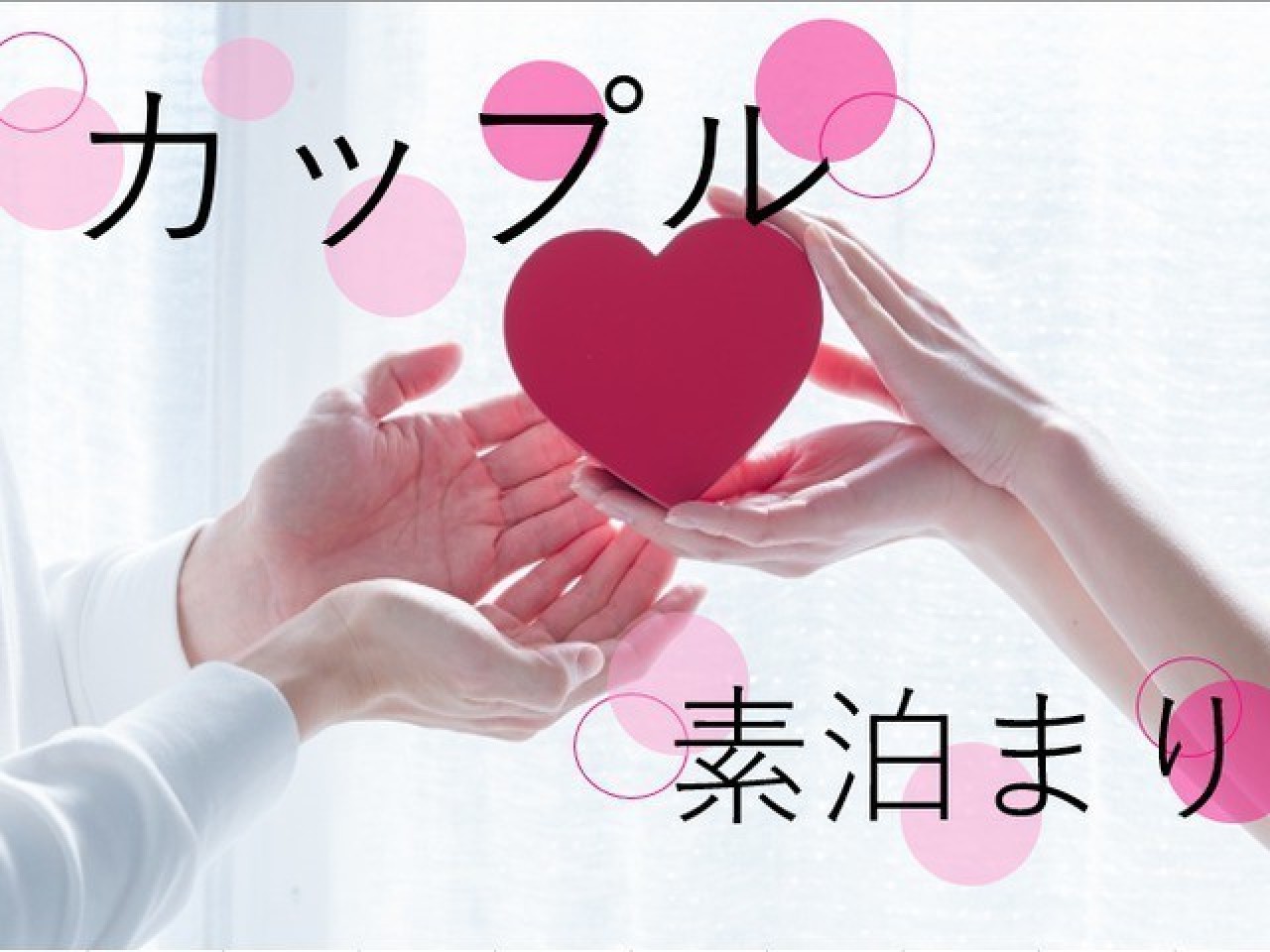 カップルプラン