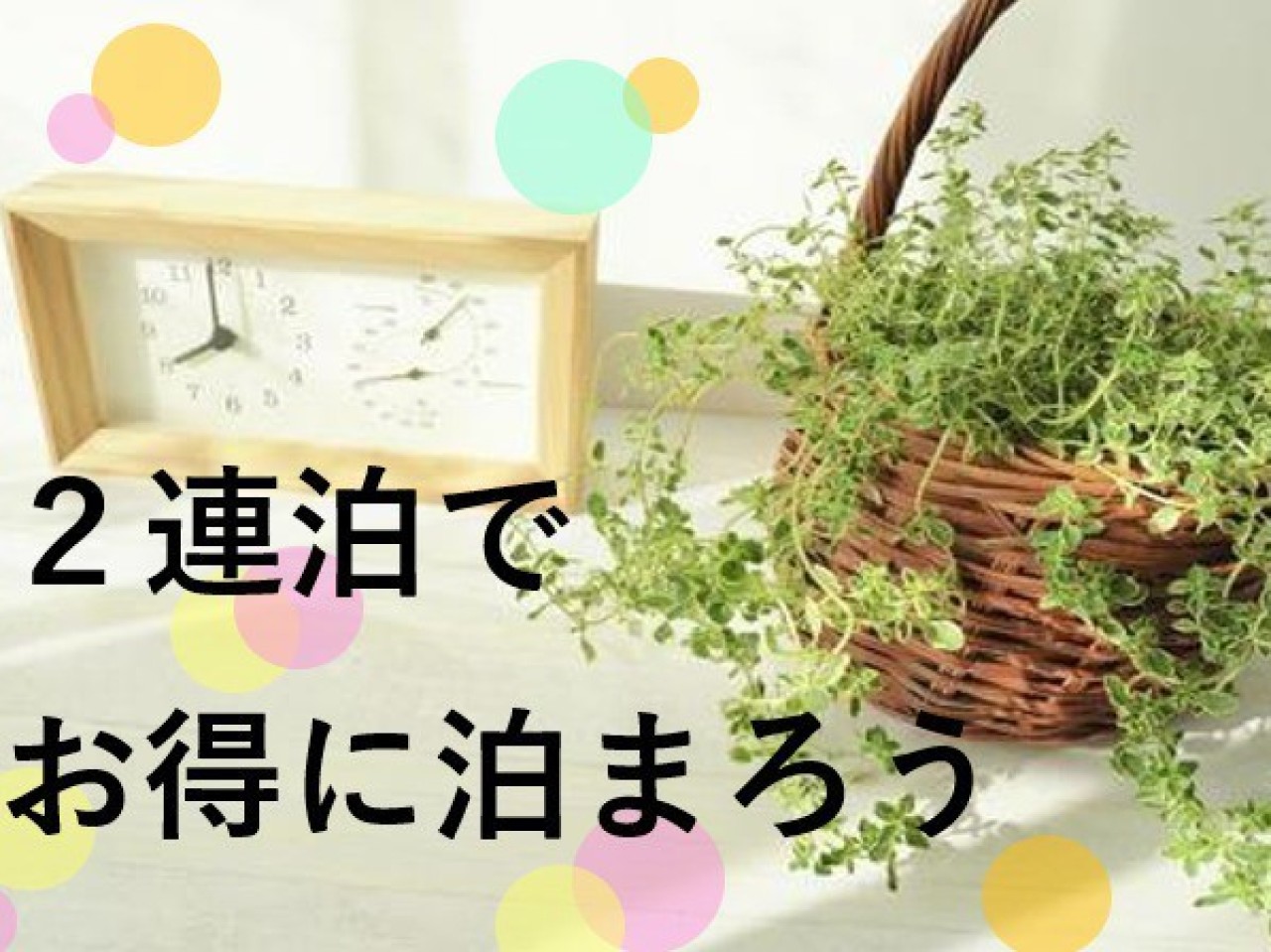 2連泊プラン