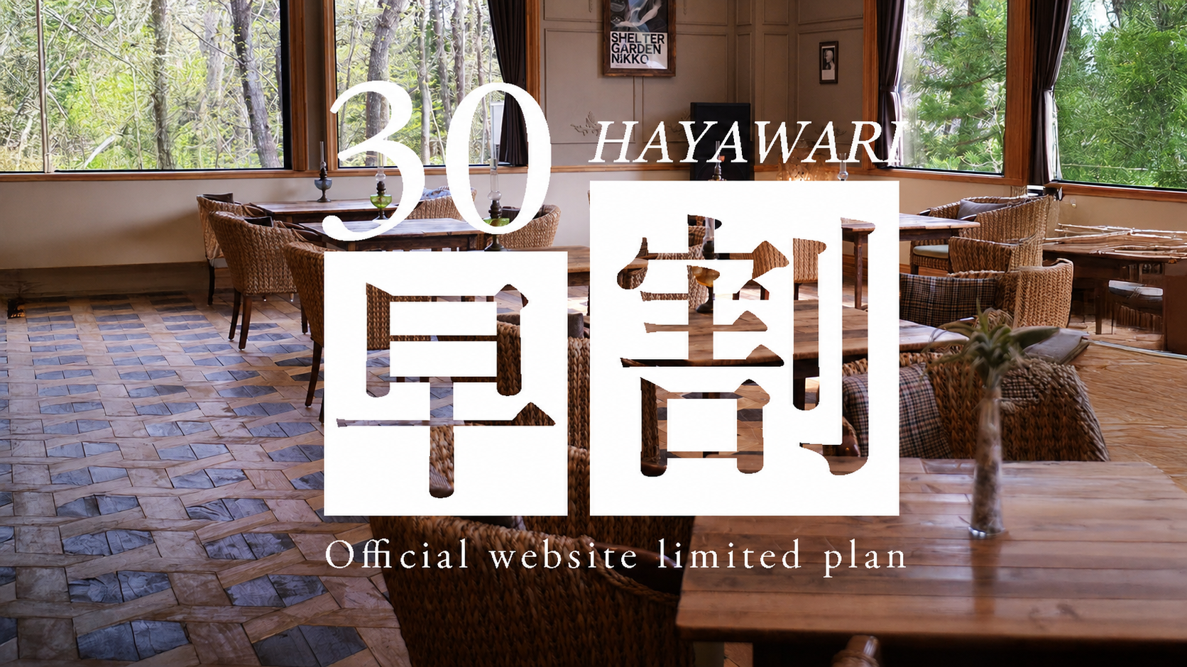 30日前早割特別プラン