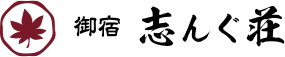 国民宿舎志んぐ荘