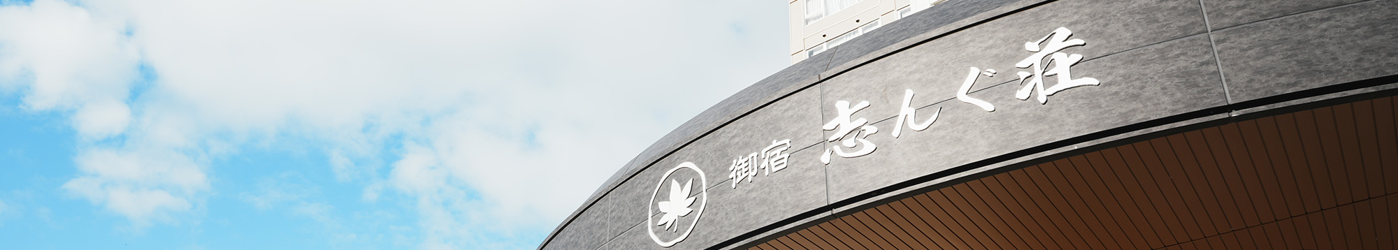 国民宿舎志んぐ荘