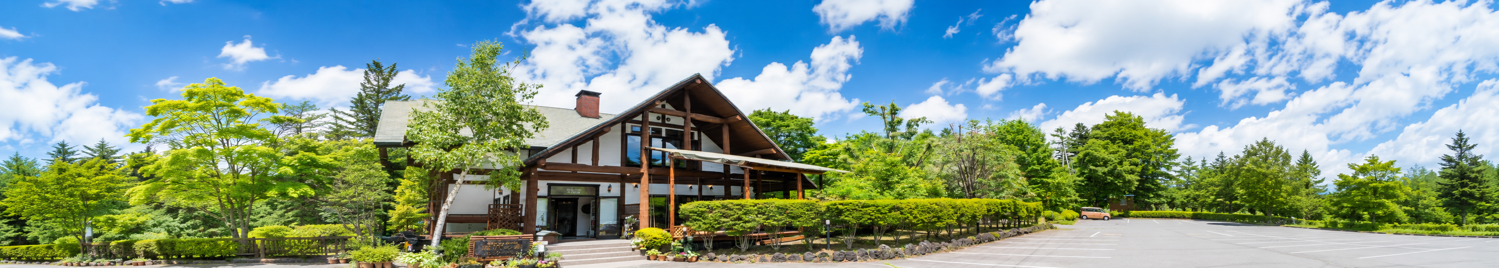 軽井沢LogHOTEL塩沢の森