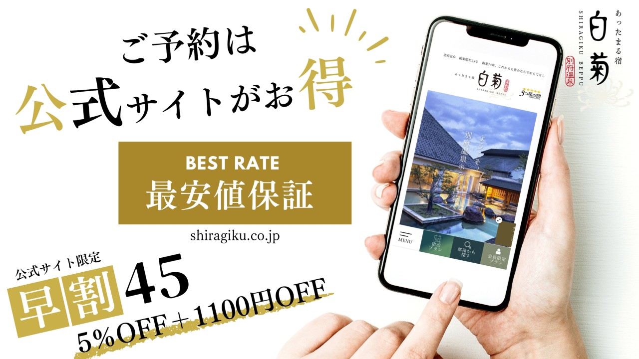 早割45のご予約は公式サイトのみご利用頂けます
