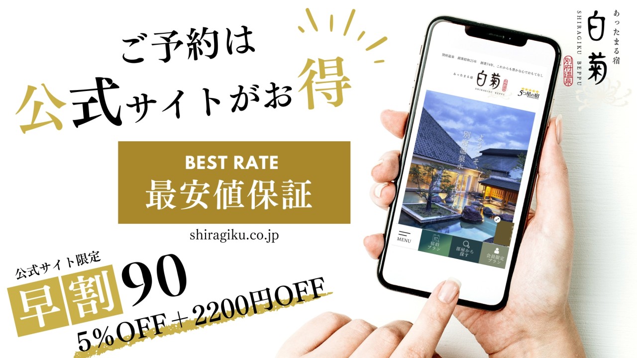 早割90のご予約は公式サイトのみご利用頂けます