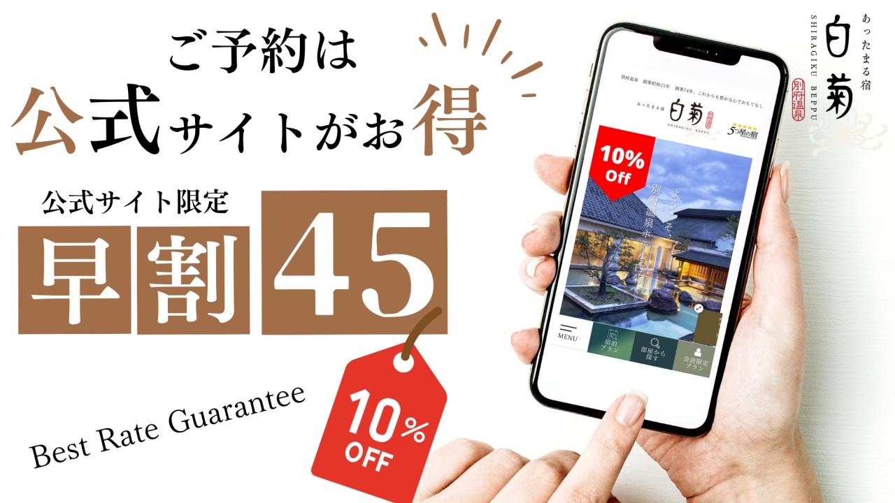 早割45のご予約は公式サイトのみご利用頂けます