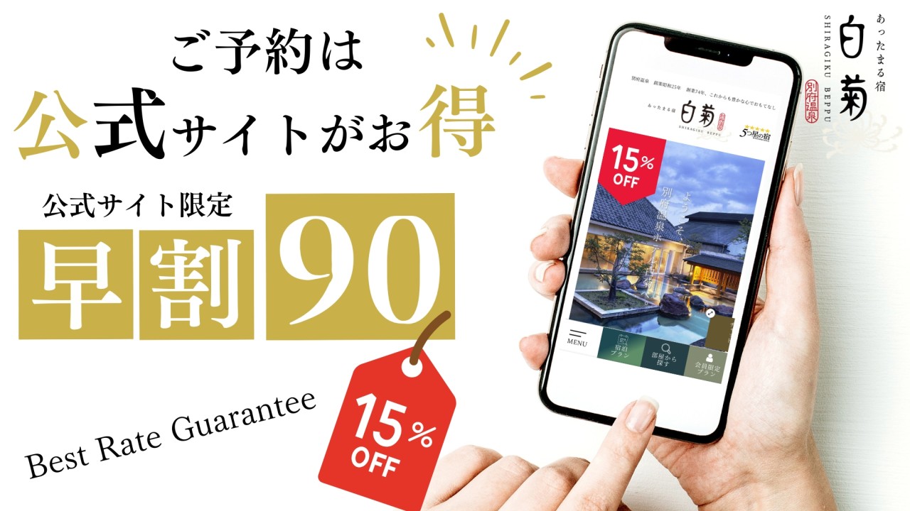 早割90のご予約は公式サイトのみご利用頂けます