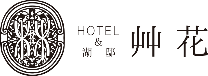 HOTEL&湖邸 艸花 -そうか-