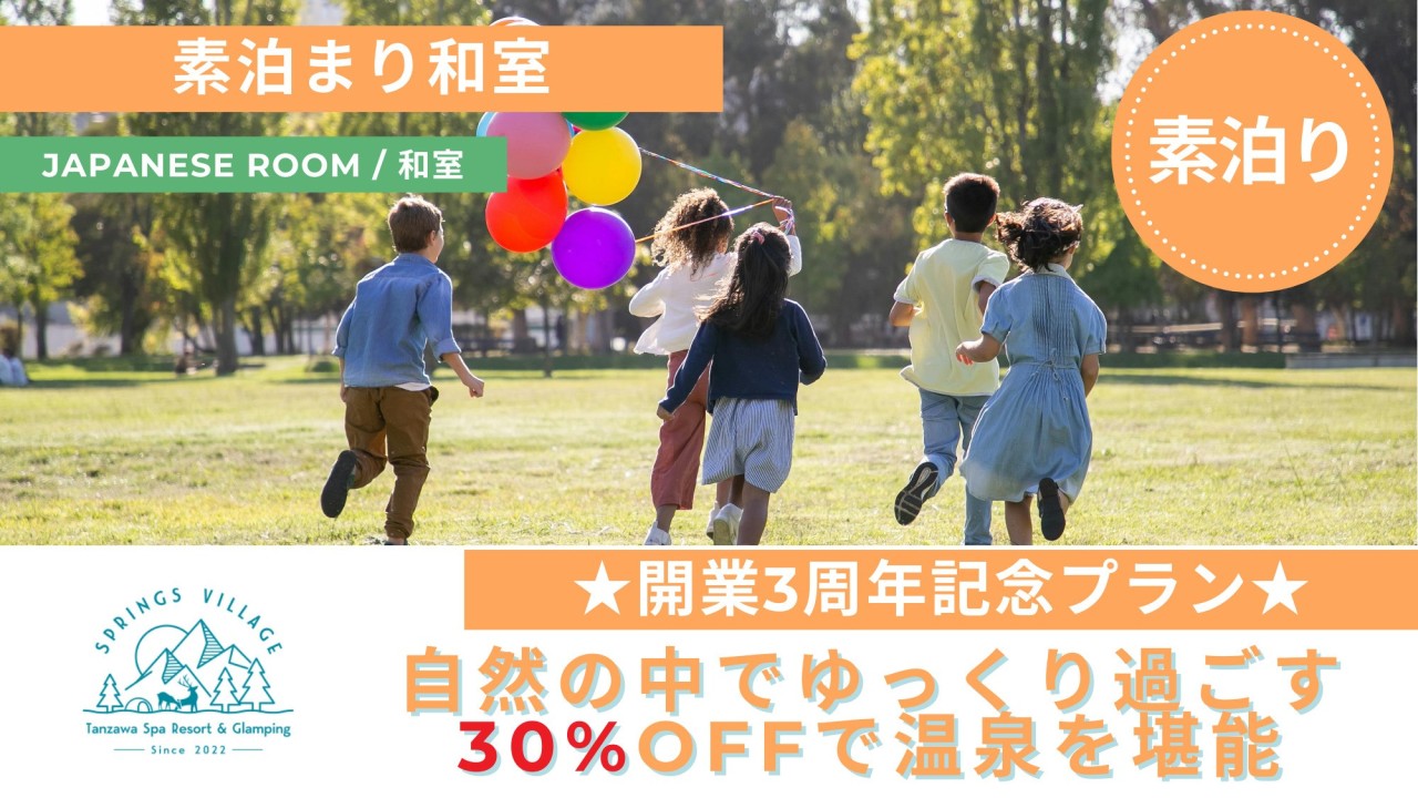 【3周年記念】30％OFFで温泉をゆっく理堪能