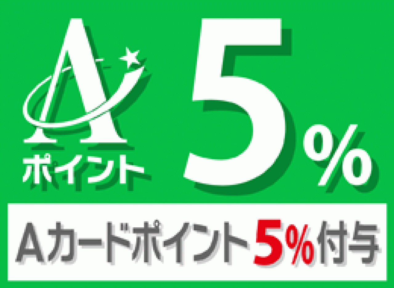 Aカードポイント５％付与！！