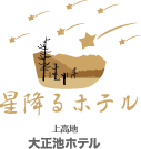 上高地　大正池ホテル