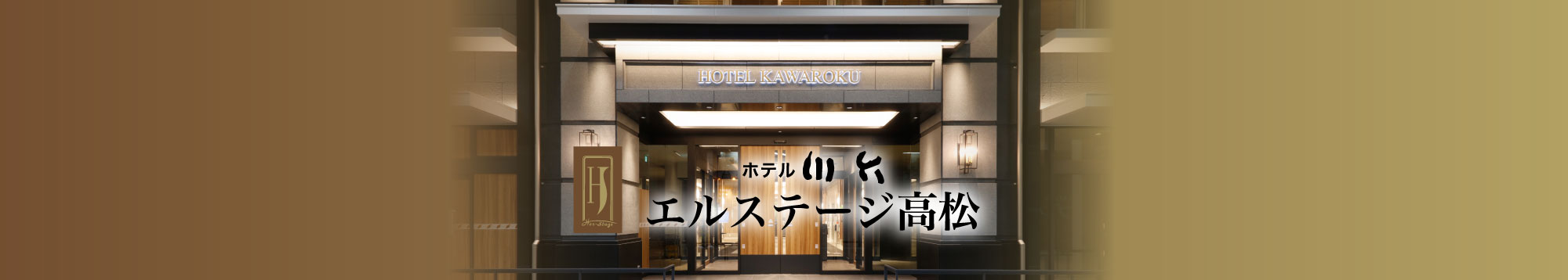 ホテル川六 エルステージ 高松
