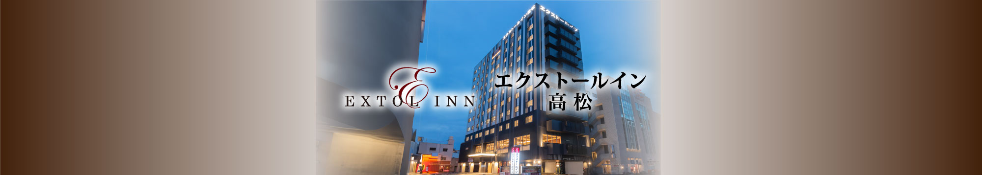 エクストールイン 高松