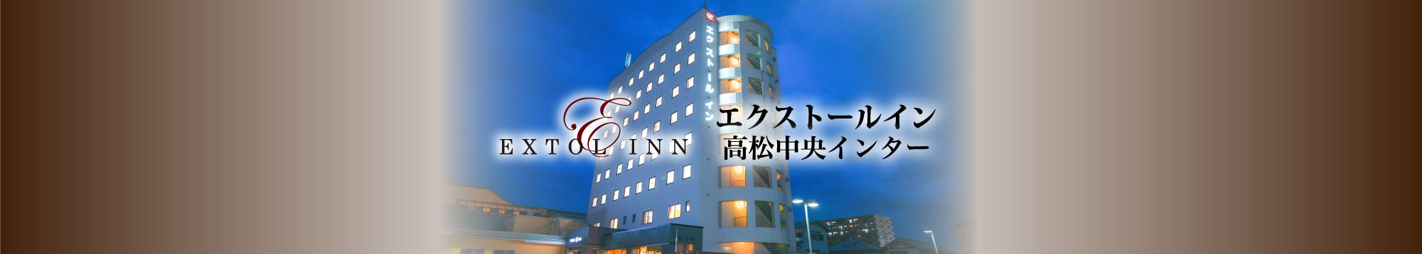エクストールイン 高松中央インター