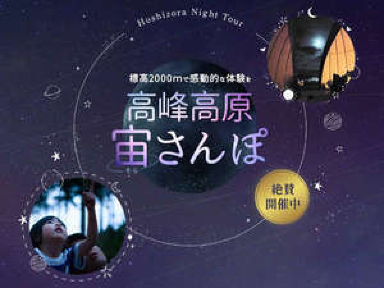 【体験】標高2000ｍで感動的な体験を「高峰高原　宙(そら)さんぽ」