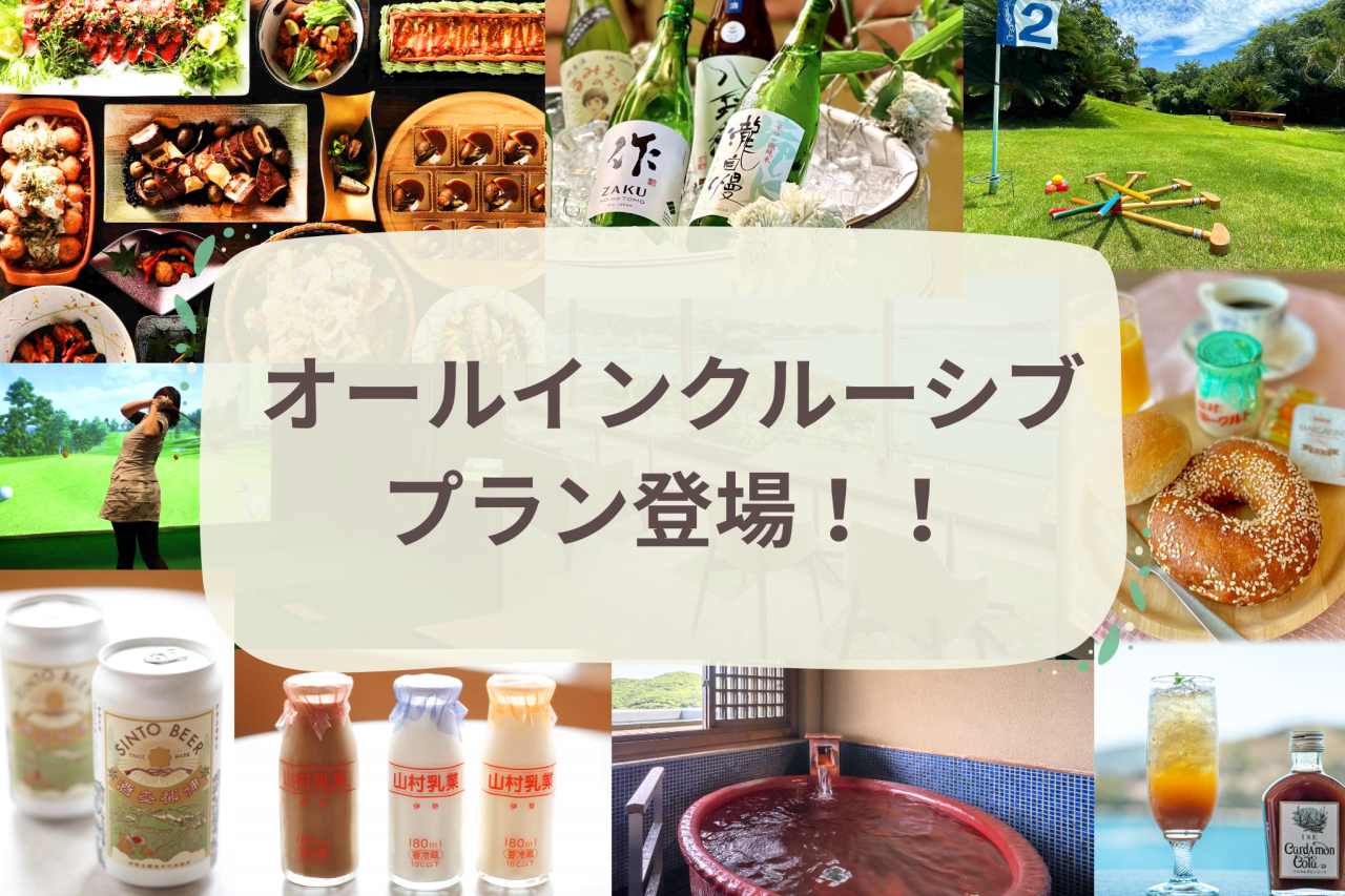 オールインクルーシブプラン登場！！