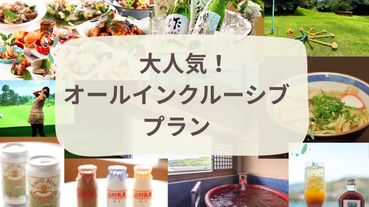 大人気！オールインクルーシブプラン♪
