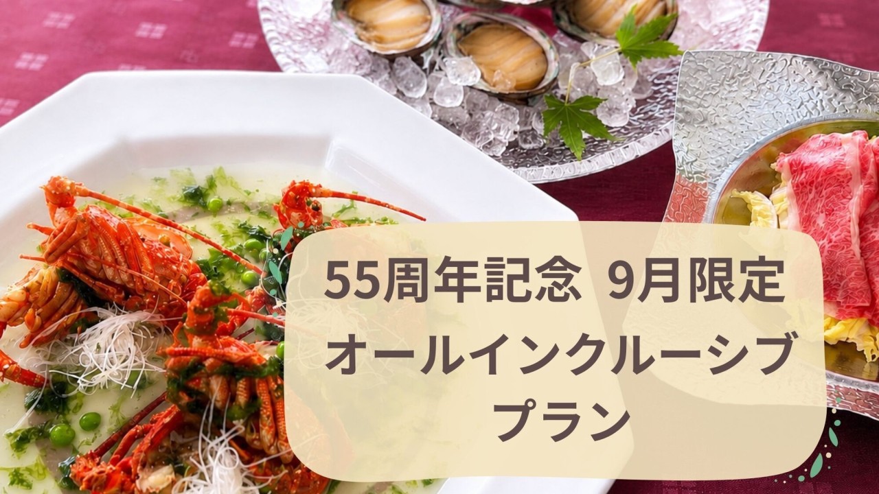9月限定オールインクルーシブプラン