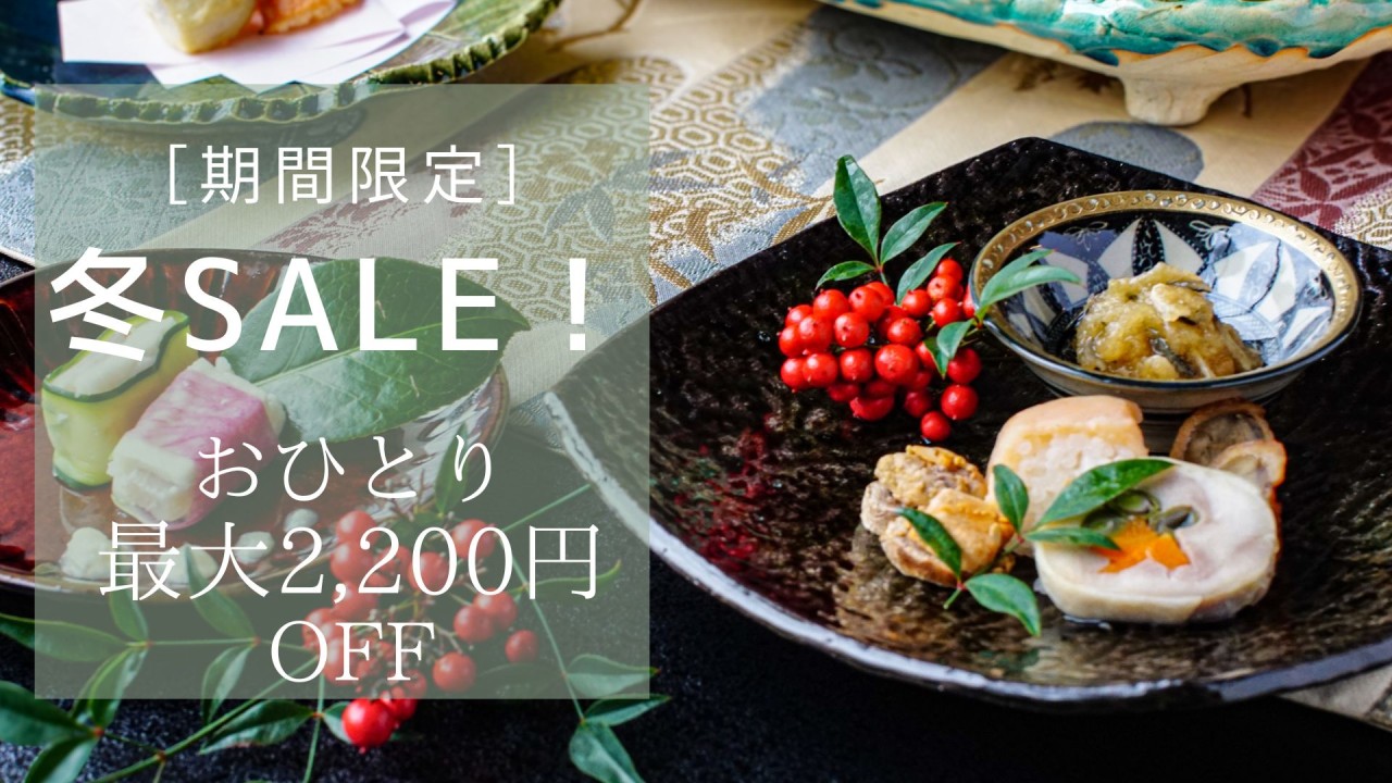 期間限定お得なSALE！
