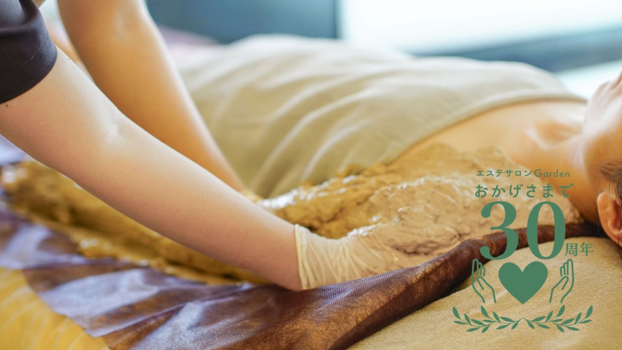 おかげさまでエステサロンGardenは30周年を迎えました