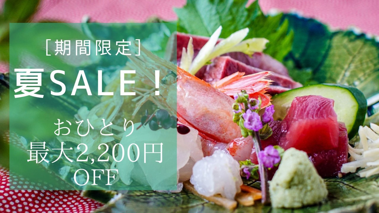 2026夏真っ盛りの限定SALE♪