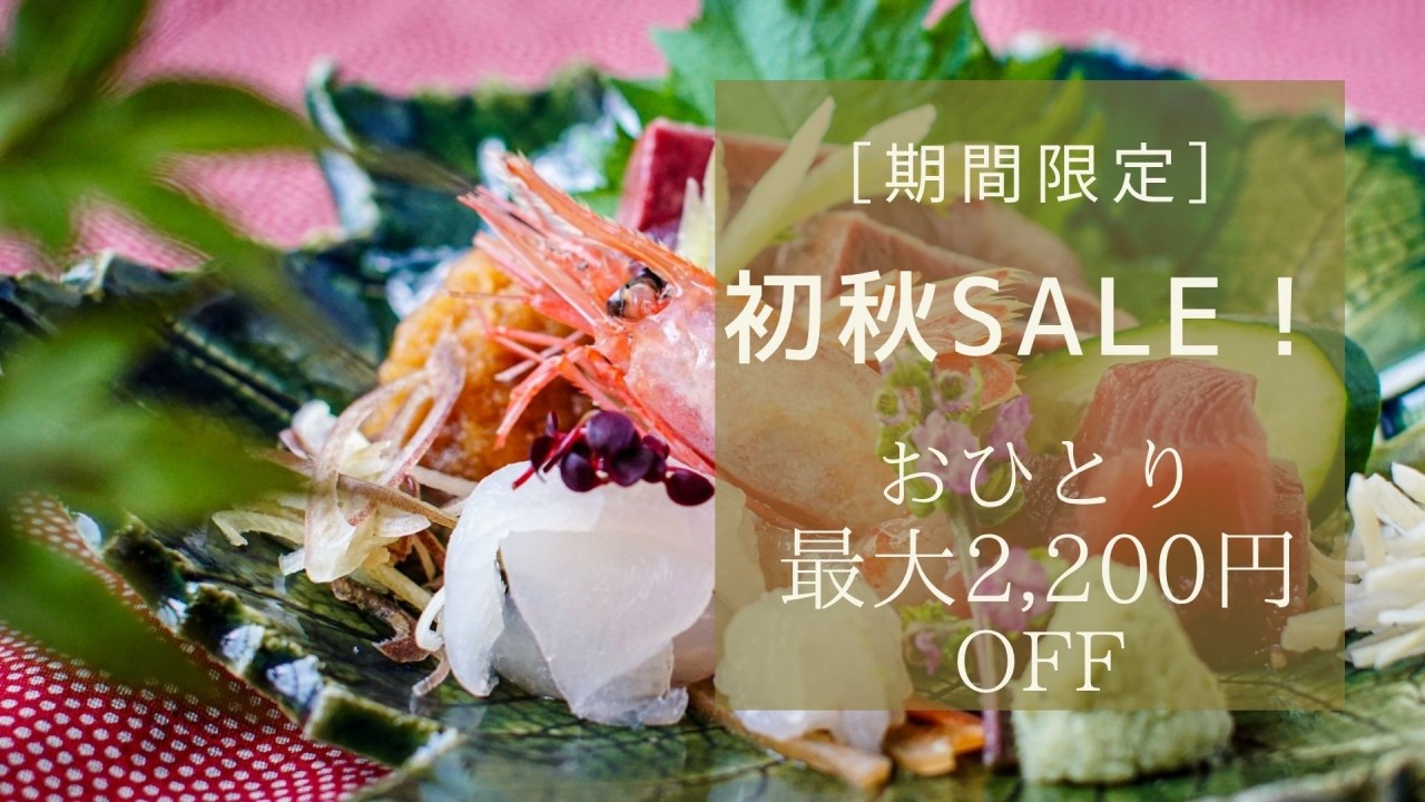 2026初秋の限定SALE♪