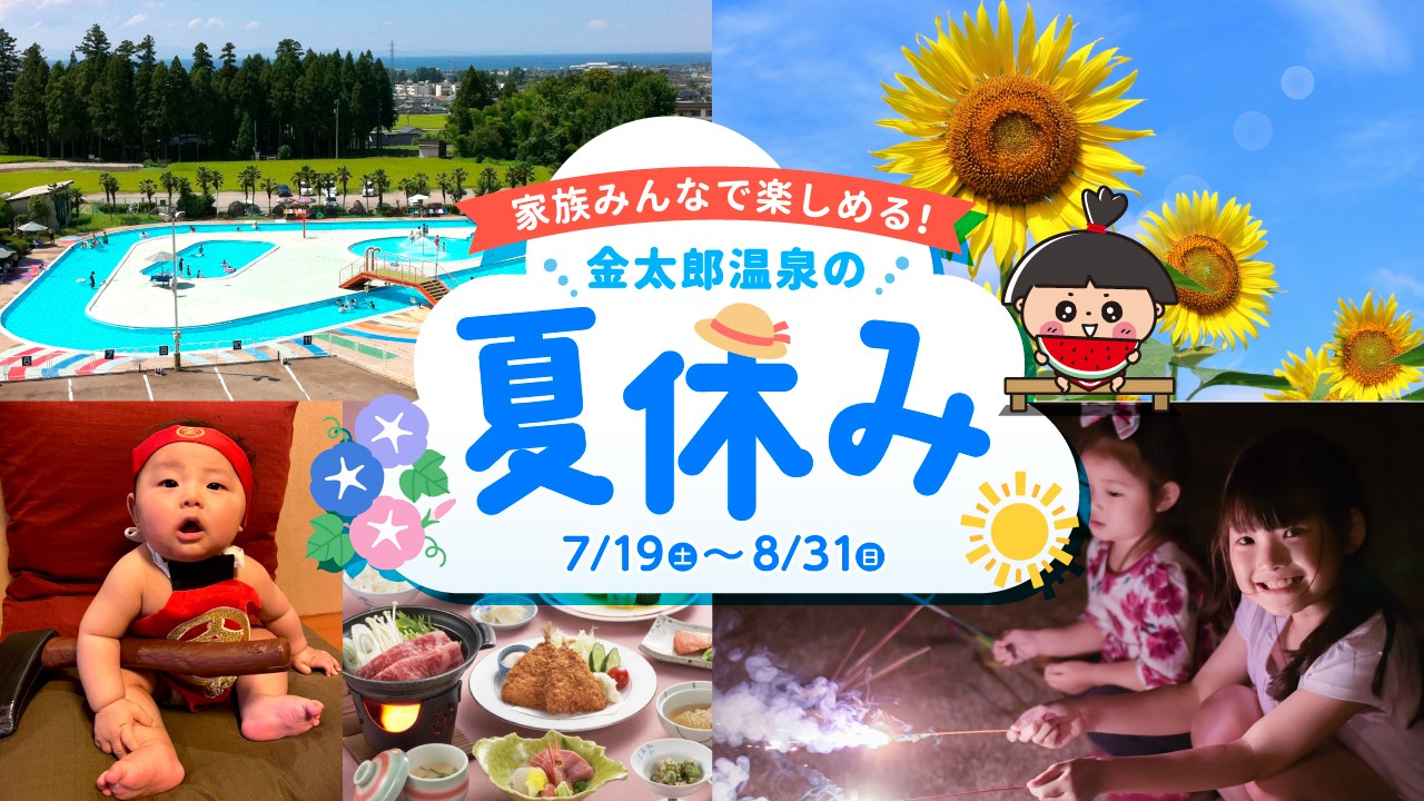 金太郎の夏休み