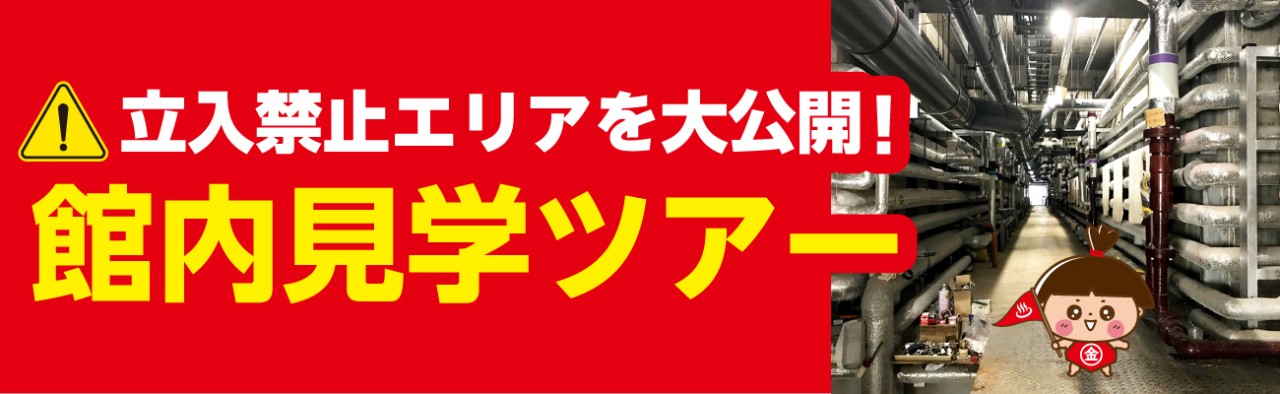 館内見学ツアー