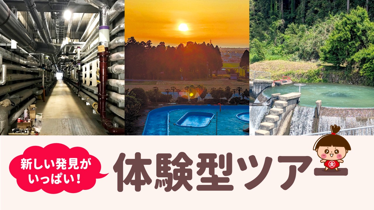 体験型ツアー