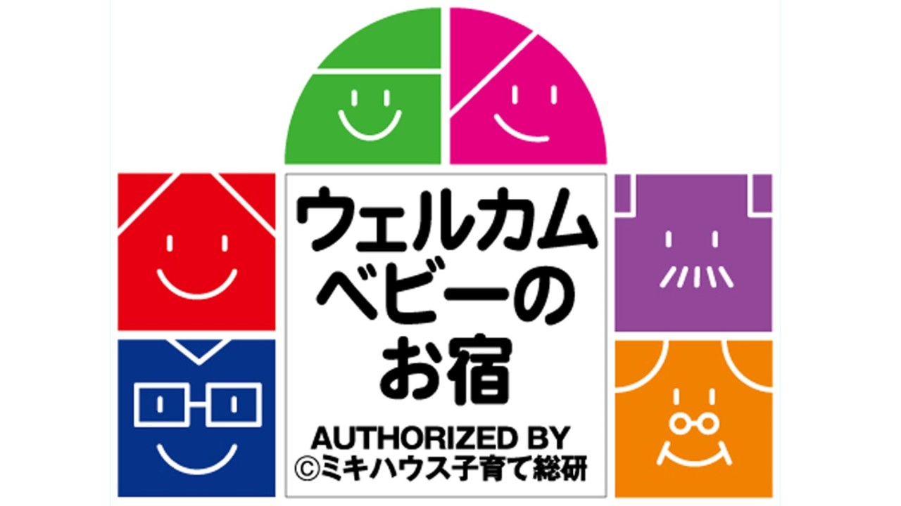 ウェルカムベビー認定宿