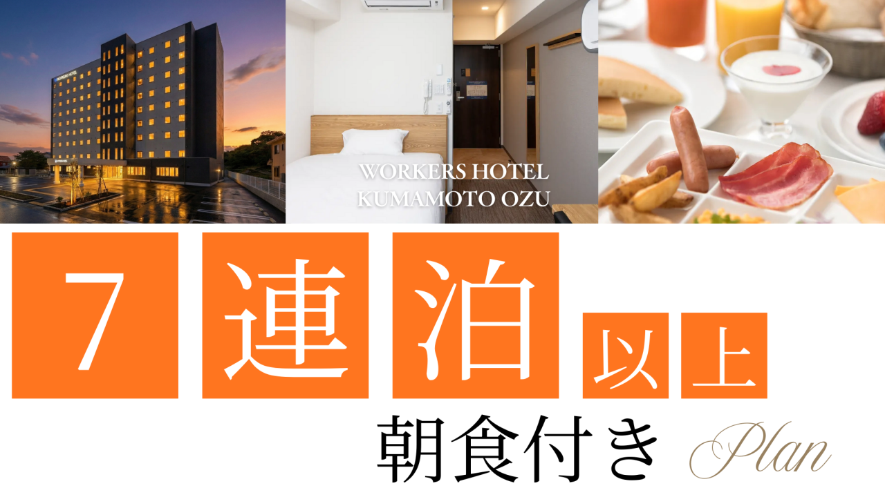 【朝食付・ウィークリー】7日以上の長期連泊の方にオススメ★