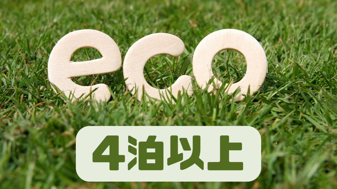 【素泊まり】4泊以上連泊ECOプラン