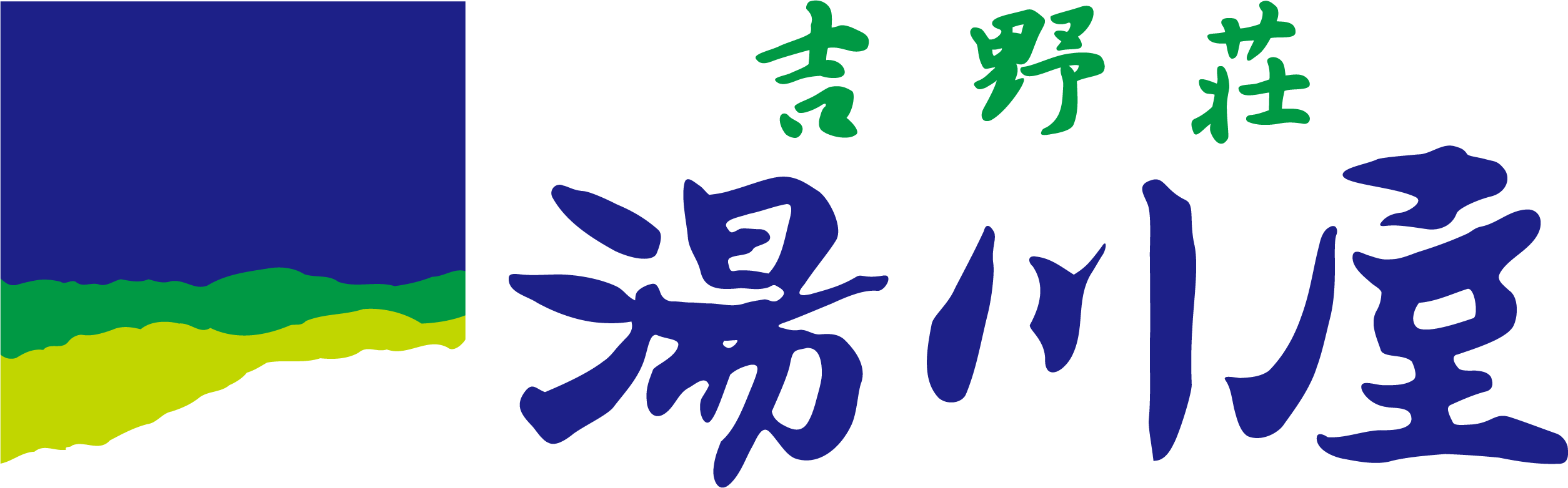 吉野荘 湯川屋