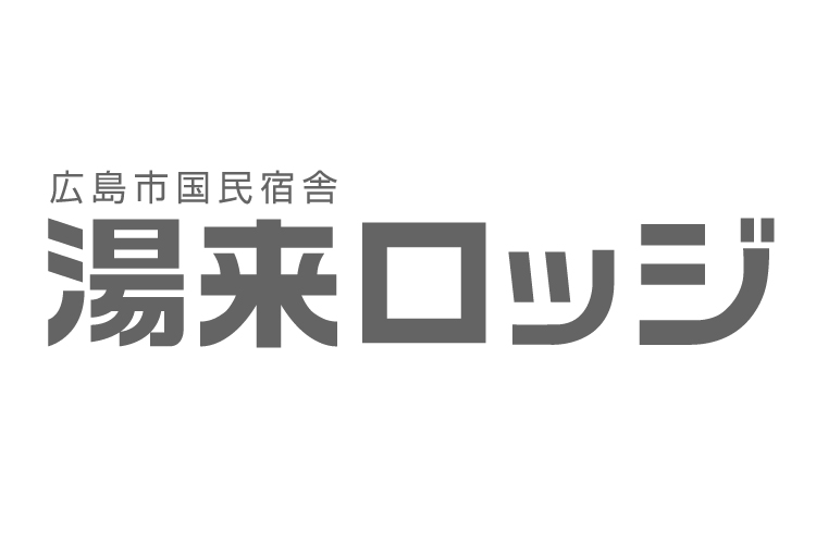 広島市国民宿舎 湯来ロッジ
