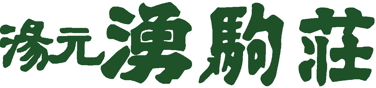 湯元　湧駒荘