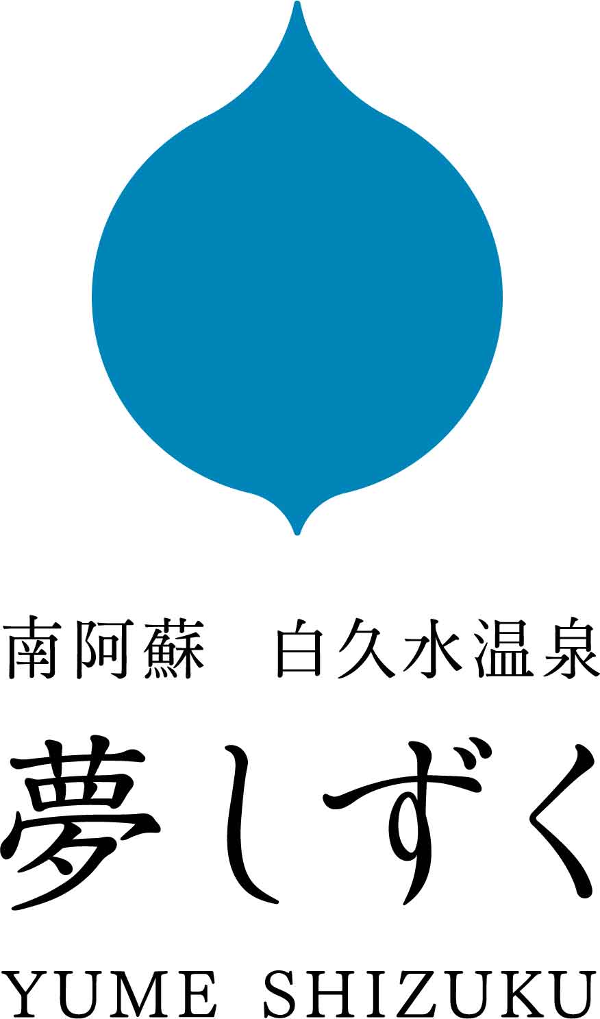 南阿蘇 白久水温泉 夢しずく
